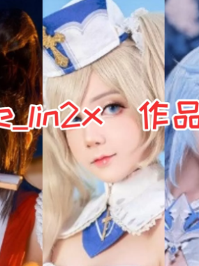 日本Joyce_lin2x COSPLAY作品图集合集