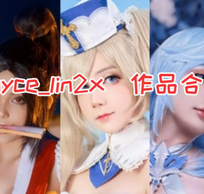 日本Joyce_lin2x COSPLAY作品图集合集